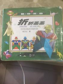 儿童折纸DIY:折折画画