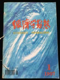 1997年1-12期《经济学动态》月刊，合订本一册