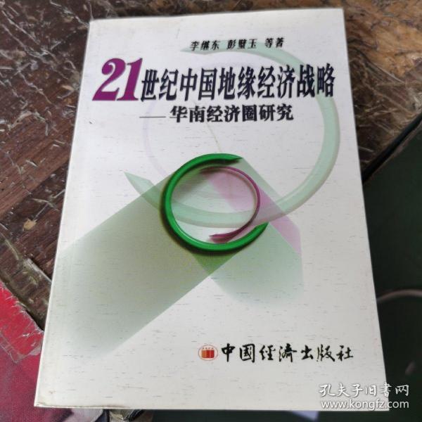 21世纪中国地缘经济战略：华南经济圈研究