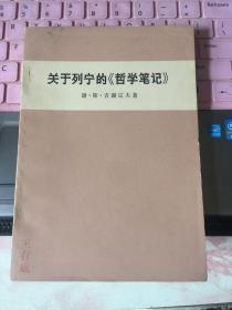 关于列宁的《哲学笔记》