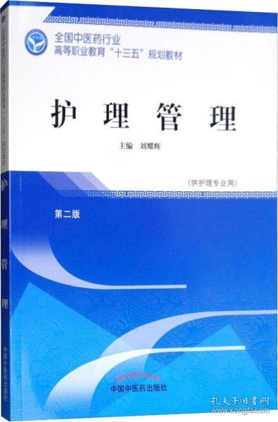 护理管理——高职十三五规划