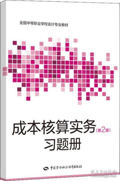 成本核算实务(第2版)习题册 