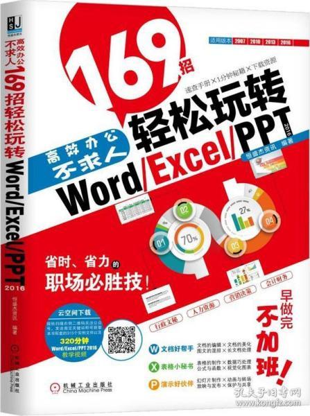 高效办公不求人：169招轻松玩转Word/Excel/PPT 2016