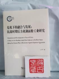 危机下的融合与发展：抗战时期后方机制面粉工业研究