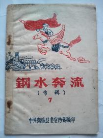 五十年代【钢水奔流】专辑