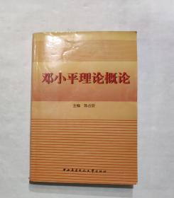 邓小平理论概论