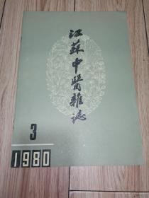 江苏中医杂志 1980年第3期