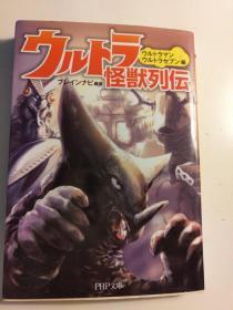 日版 奥特曼怪兽列传 Ultra Monster 列伝 (PHP Bunko) (Japanese) Paperback Bunko – August 1, 2008年初版二刷不议价不包邮