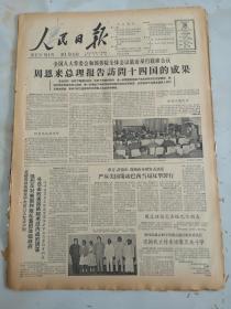 1964年4月26日人民日报  周总理报告访问十四国的成果