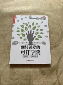 翻转课堂的可汗学院：互联时代的教育革命