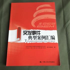 突发事件典型案例汇编