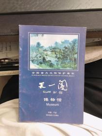 全国重点文物保护单位：天一阁博物馆