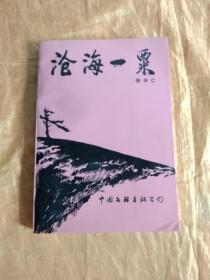 新文化史料丛书《沧海一粟》