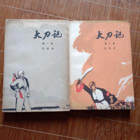 大刀记(一、二卷)