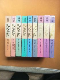 图绘史记全集1-9册