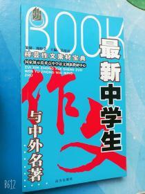 2007年老版中学生作文与中外名著吴培贞编梓芸作文素材宝典原版书