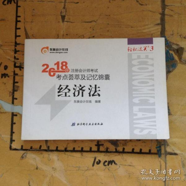 注册会计师2018教材东奥轻松过关3  2018年注册会计师考试考点荟萃及记忆锦囊 经济法