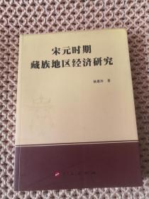 宋元时期藏族地区经济研究 .