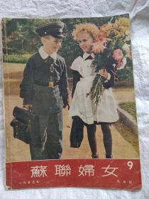 苏联妇女1955年9月号