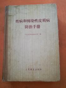 性病和传染病皮肤病防治手册，精装