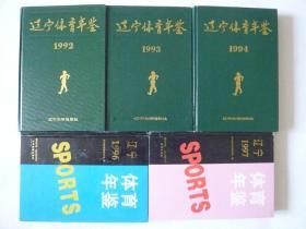 辽宁体育年鉴（1992,1993,1994,1996,1997）5本和售