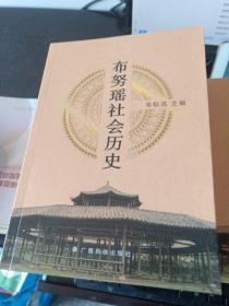 布努瑶社会历史 [正版 现货 新书库存】