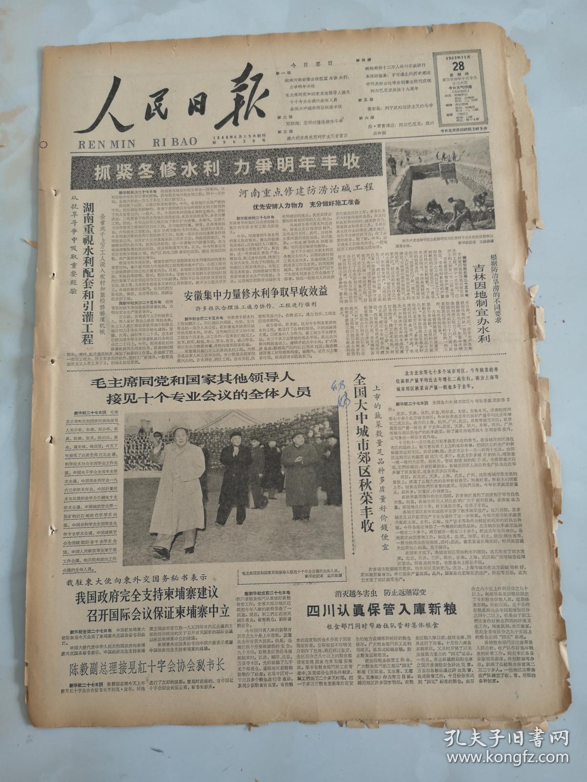 1963年11月28日人民日报  抓紧冬修水利 力争明年丰收