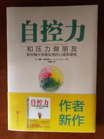 自控力——和压力做朋友（斯坦福大学最实用的心理学课程）