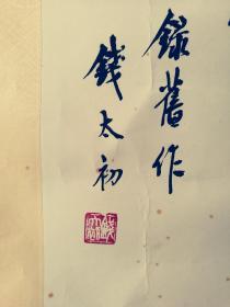 钱太初(1906——2003)名复,字太初,江苏苏州吴江人,他以近代国学大师金松岑为师,曾参加苏州大学《汉语大词典》编纂工作,同时雅擅诗词,是江苏省诗词协会会员、苏州市沧浪诗社顾问。。为中国书法家协会会员、江苏省书协名誉理事、苏州市书协第一任会长。