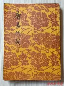 1957年老版中国唐五代词总集《唐五代词》全1册 附：唐五代词校记“据商务印书馆1933年林大椿辑本重新校订断句出版”尾页有：鞍山新华书店.精美铃印。繁体竖排 1956年6月北京1版 1957年4月3印 32开本【私藏品佳 内页干净】文学古籍刊行社出版