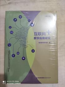 互联网、数学应用研究（理论篇、实践篇2册）