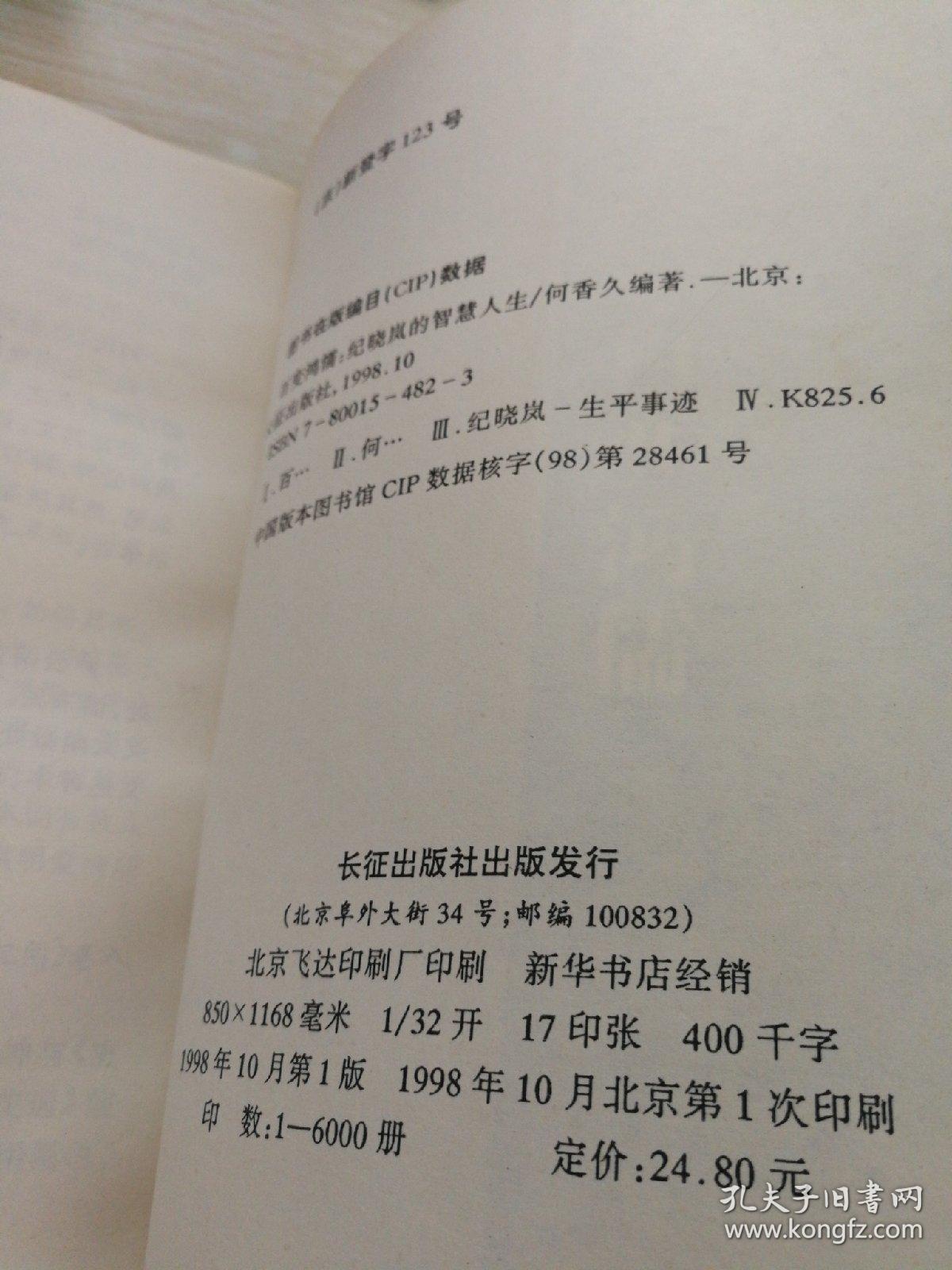 百变鸿儒:纪晓岚的智慧人生