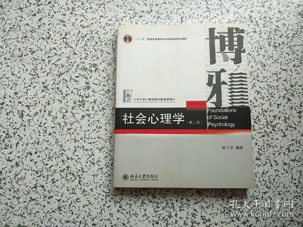 社会心理学（第三版）