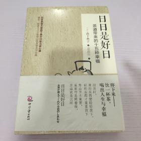 日日是好日：茶道带来的十五种幸福