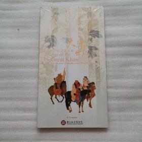 DVD光盘，大汗的世纪：蒙元时代的书画艺术，未开封