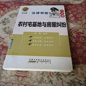 法律帮助一点通：农村宅基地与房屋纠纷