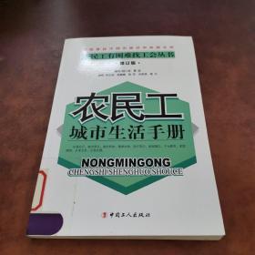 农民工城市生活手册（修订版）/农民工有困难找工会丛书