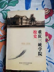 重庆三峡学院校史 1956-2006