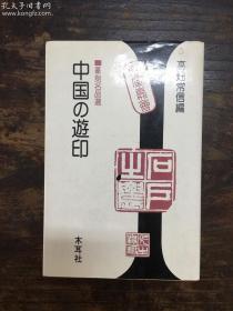 《中国篆刻名印》 日本木耳社