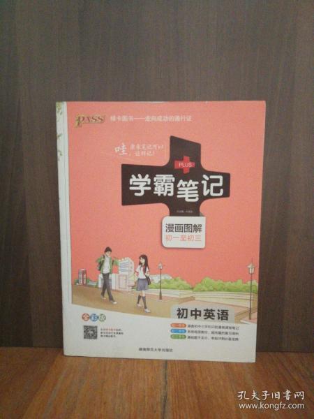 15PASS绿卡学霸笔记：初中英语（漫画图解 课堂笔记 考前冲刺 全彩版）