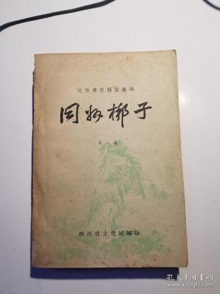 1961年陕西传统剧目汇编同州梆子第一集