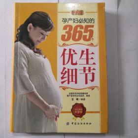 好孕优生钻石系列：孕产妇必知的365个优生细节