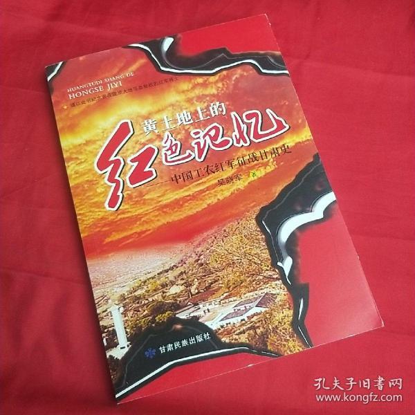 黄土地上的红色记忆:中国工农红军征战甘肃史