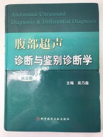 正版包邮微残9品-腹部超声诊断与鉴别诊断学(第三版)(精装)CR9787502362799科学技术文献出版社吴乃森