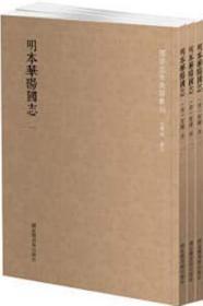 国学基本典籍丛刊：明本华阳国志（全三册）