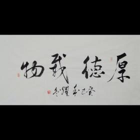 王老师书法厚德载物SF0129.