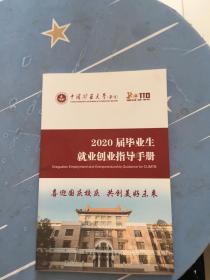 2020届毕业生就业创业指导手册