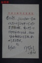 曾任四川大学党支部书记、原中央文献出版社总编辑何静修(1926-2011)  信札一通一页