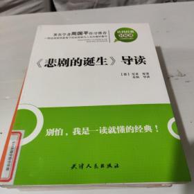 《悲剧的诞生》导读：悲剧的诞生导读