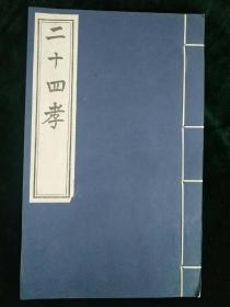 二十四孝